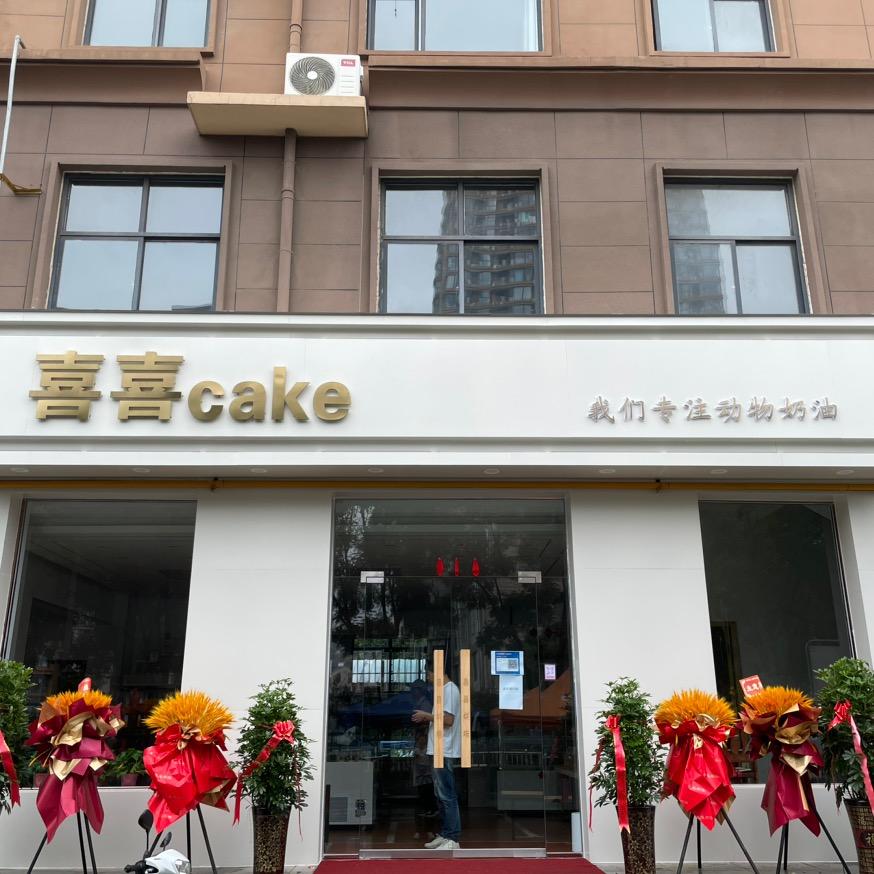 林州市喜喜cake