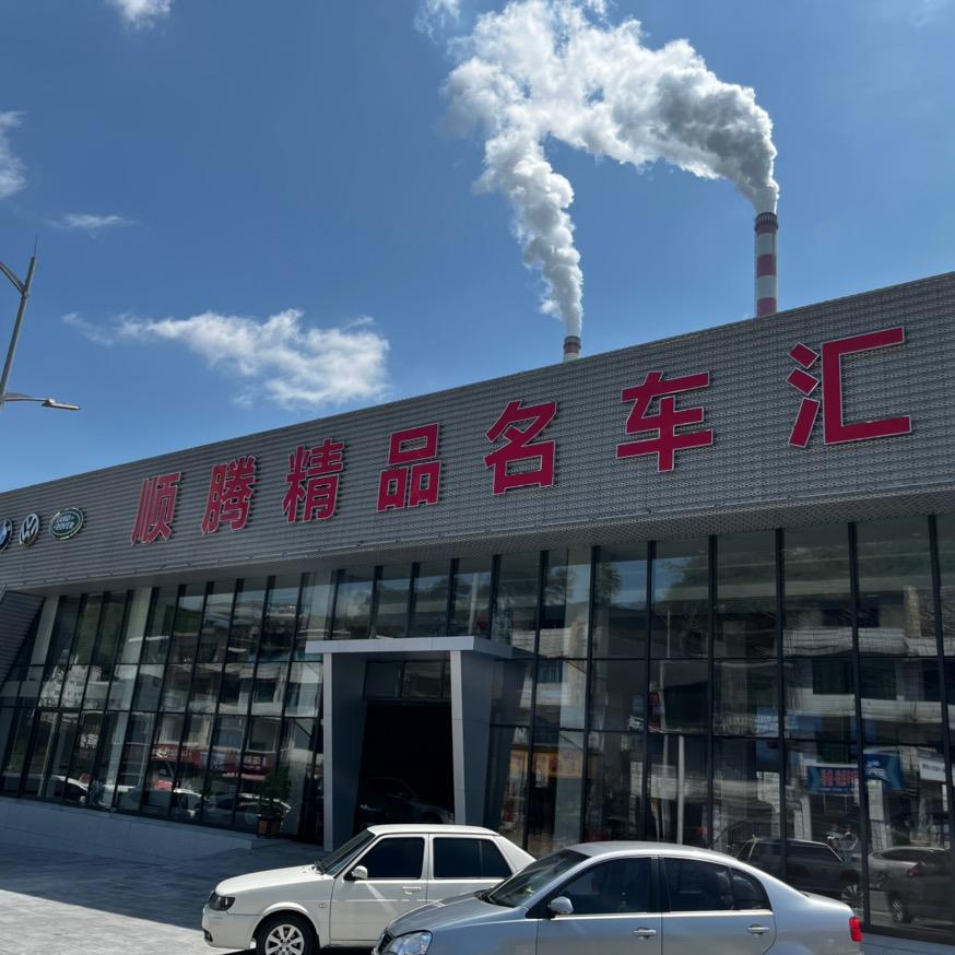 金沙县顺腾汽车贸易有限公司