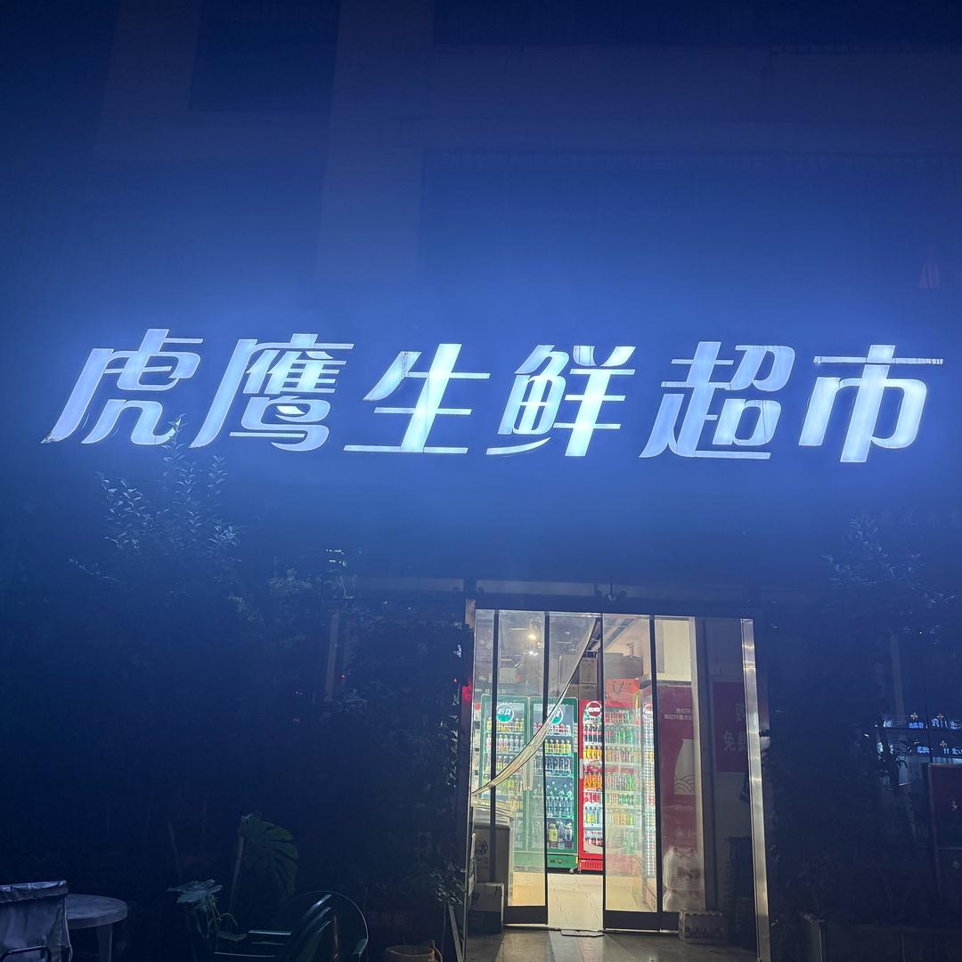 虎鹰生鲜，火🔥锅，烧烤供应链