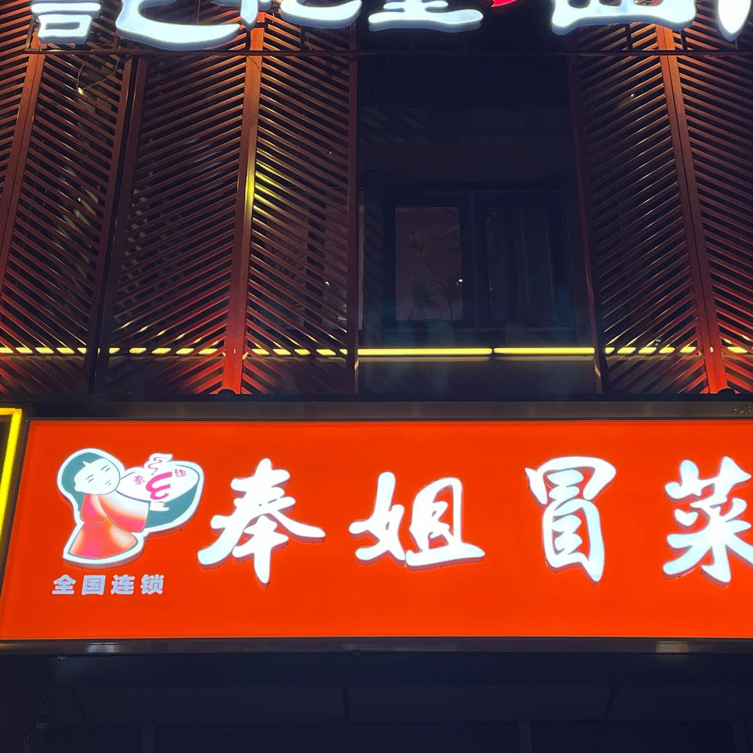 乌鲁木齐佳源都市奉姐冒菜