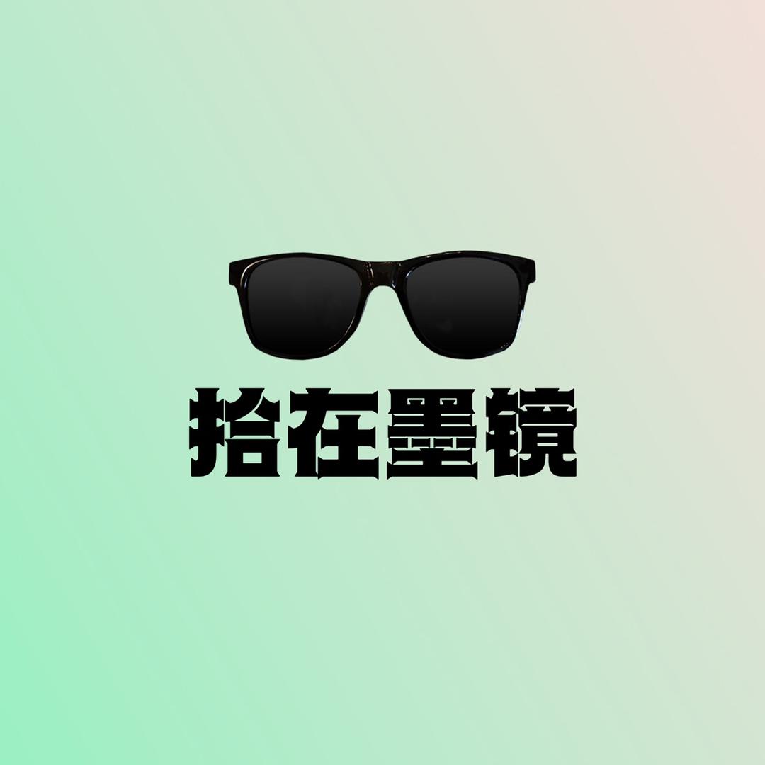 拾在墨镜