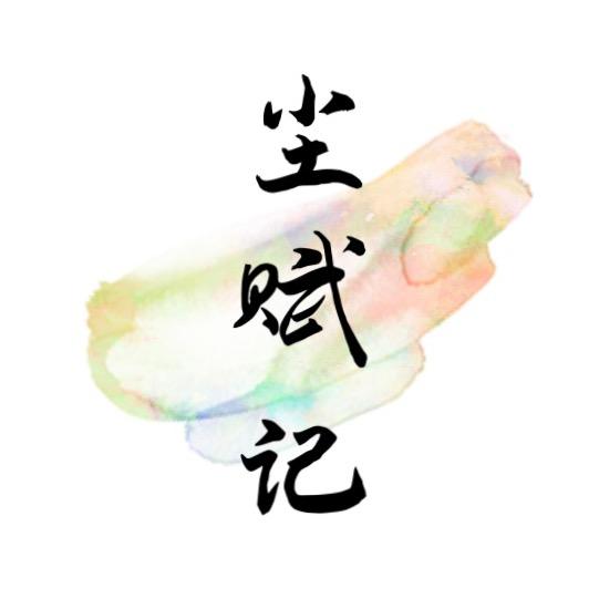 尘赋记原创汉服