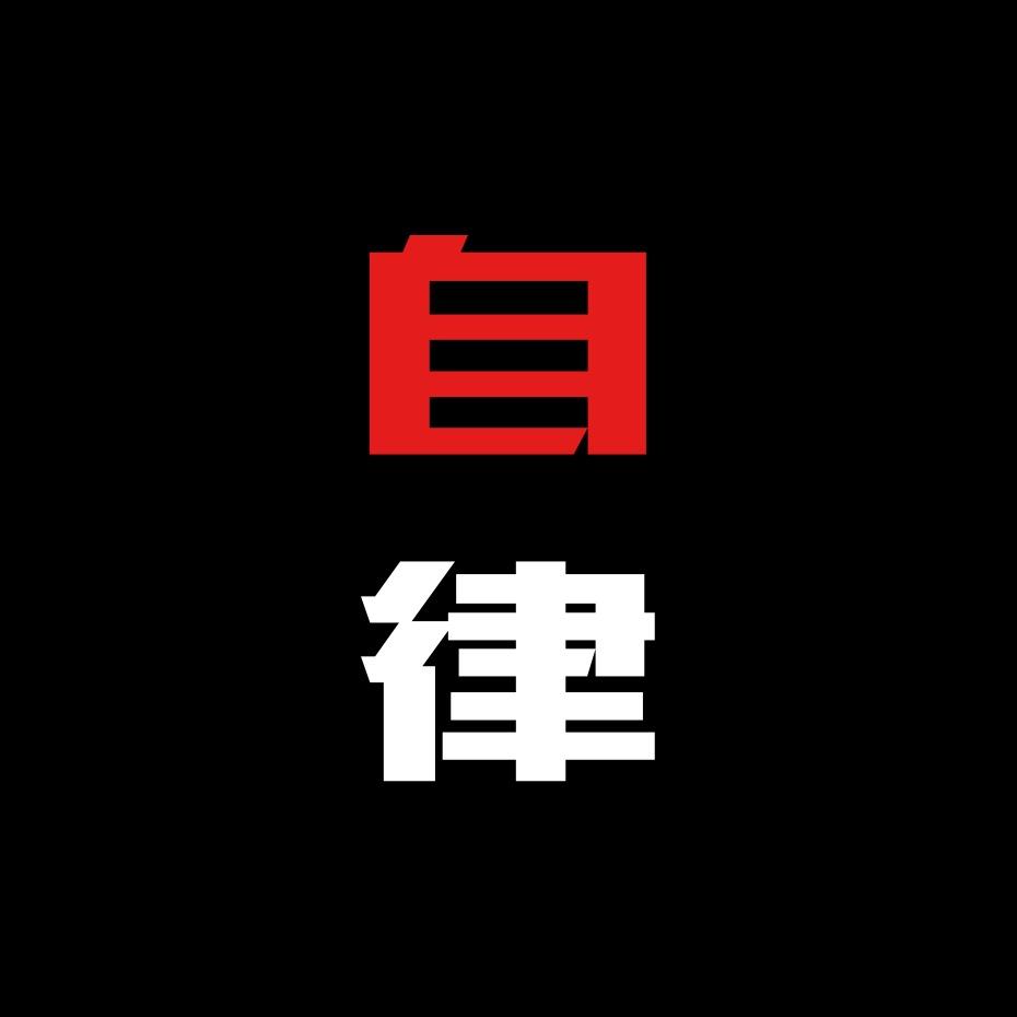 自律与思维