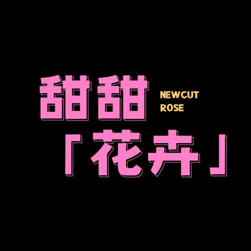 甜甜花卉