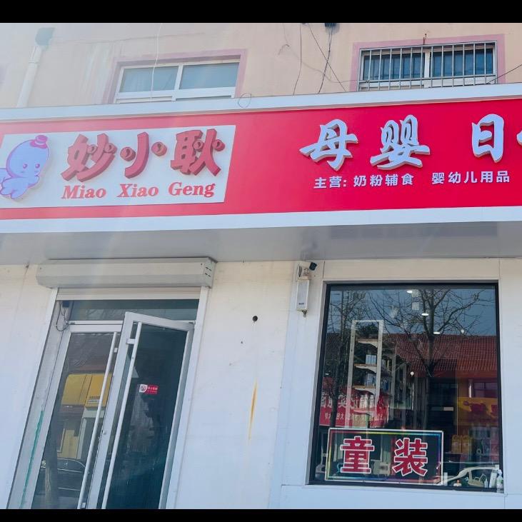妙小耿妇幼&卫生用品官方号