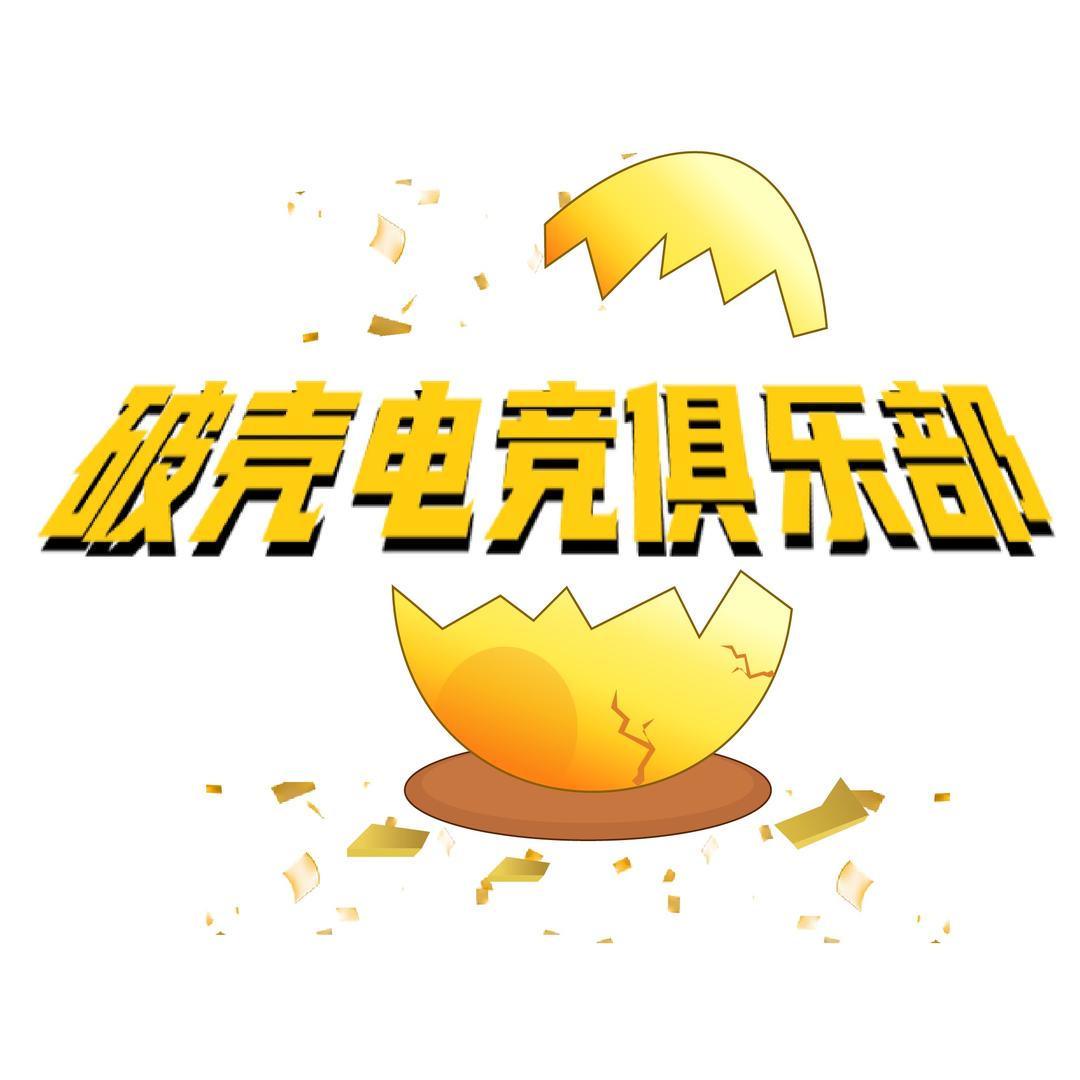 破壳电竞