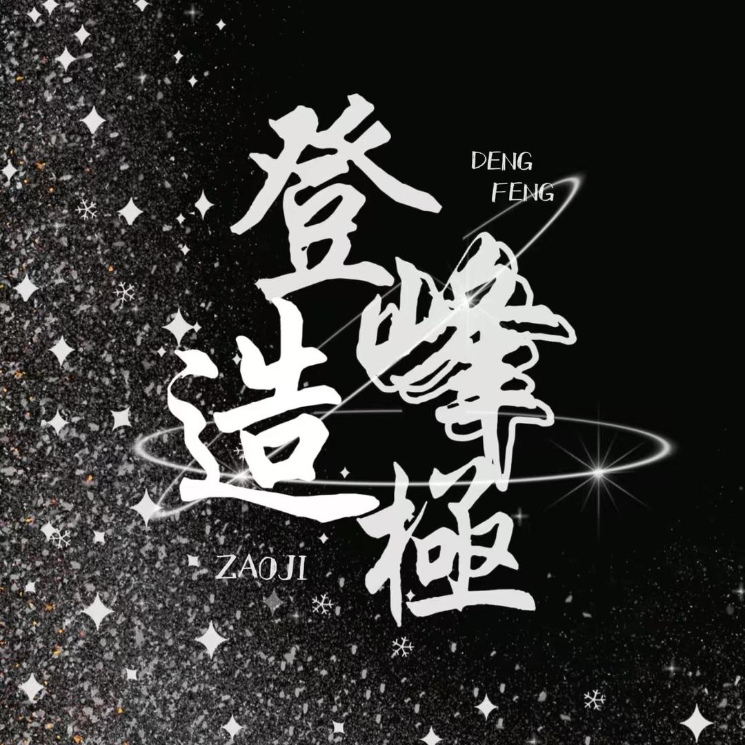 登峰造极·启航