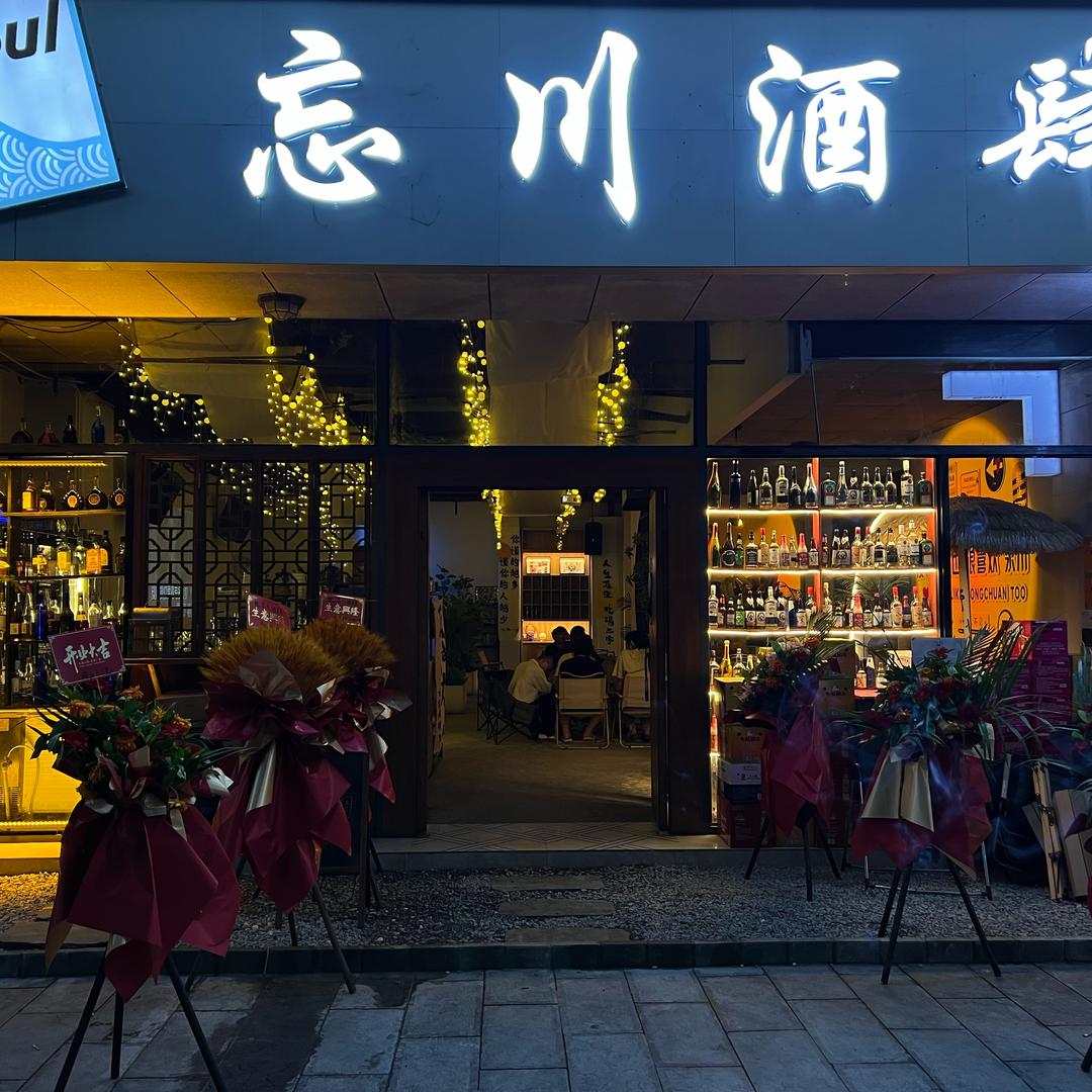 永川区忘川酒肆