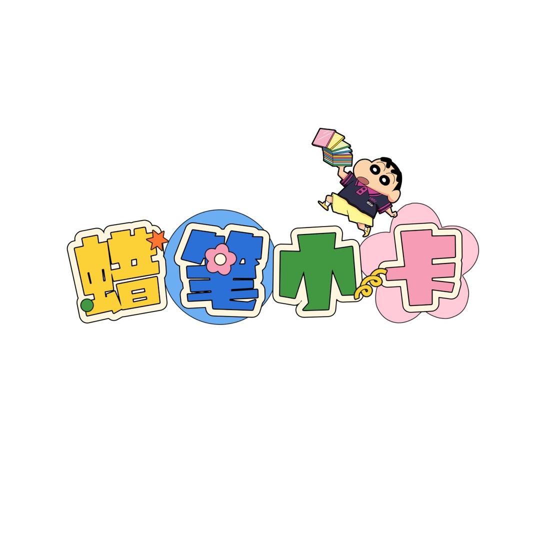 蜡笔小卡