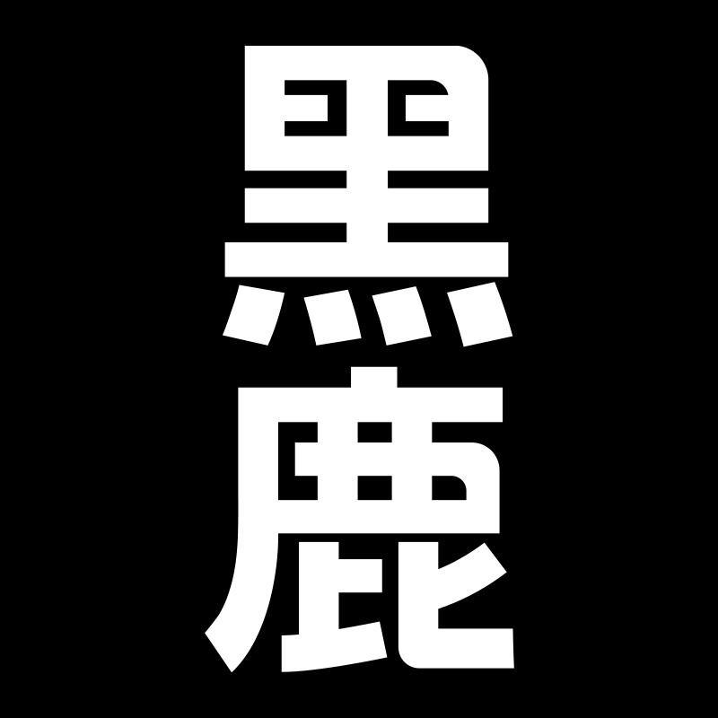 黑鹿官方旗舰店
