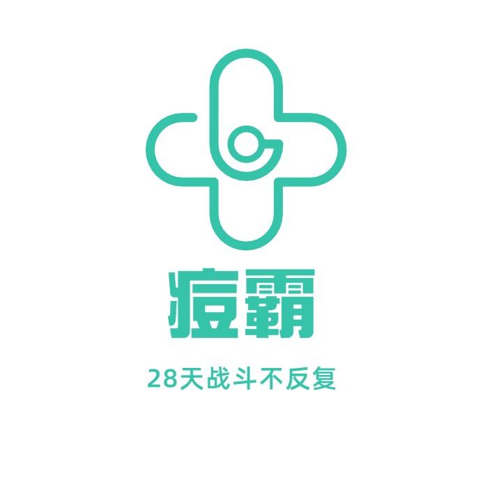 长治痘霸