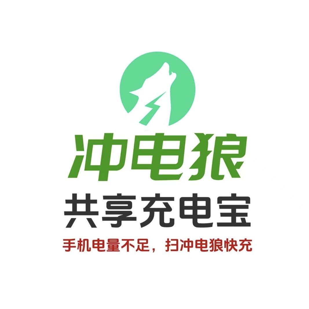 冲电狼共享充电宝-全国招商