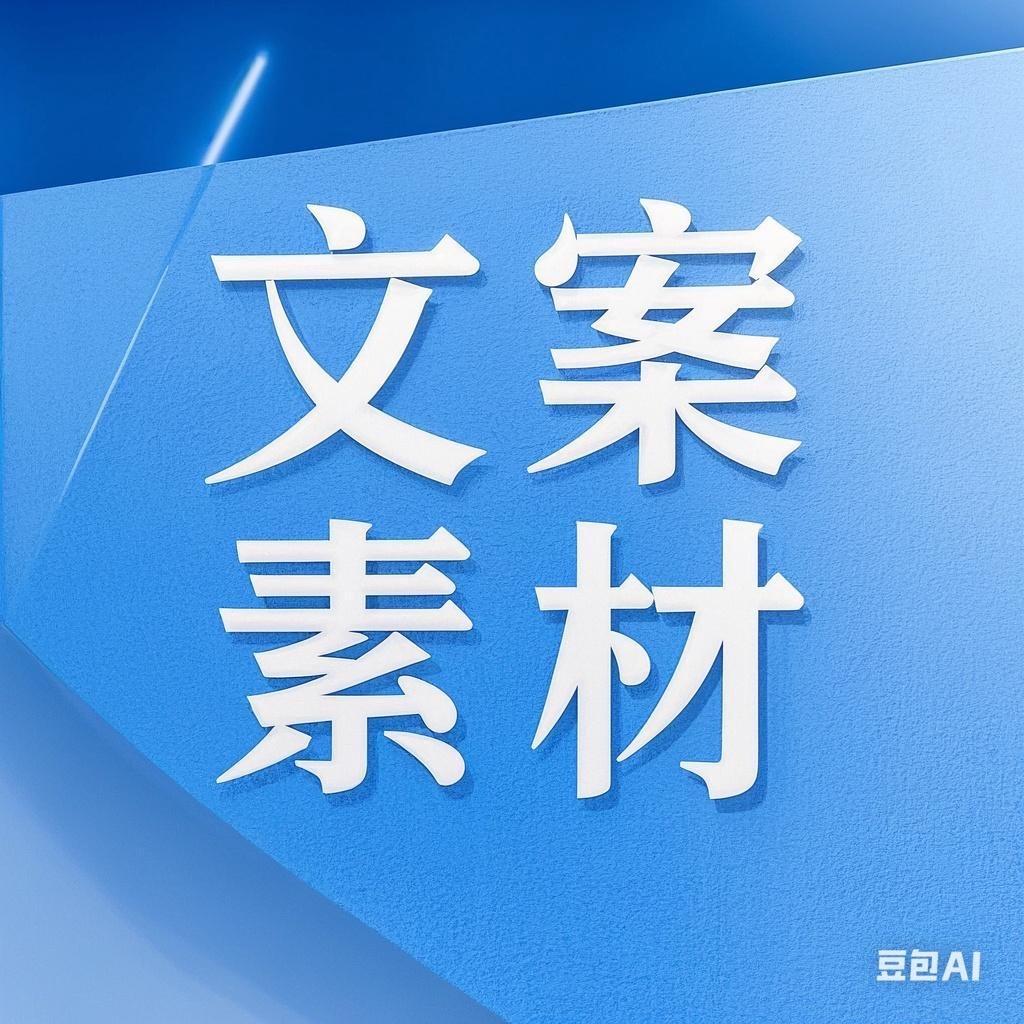 杨老师 文案素材