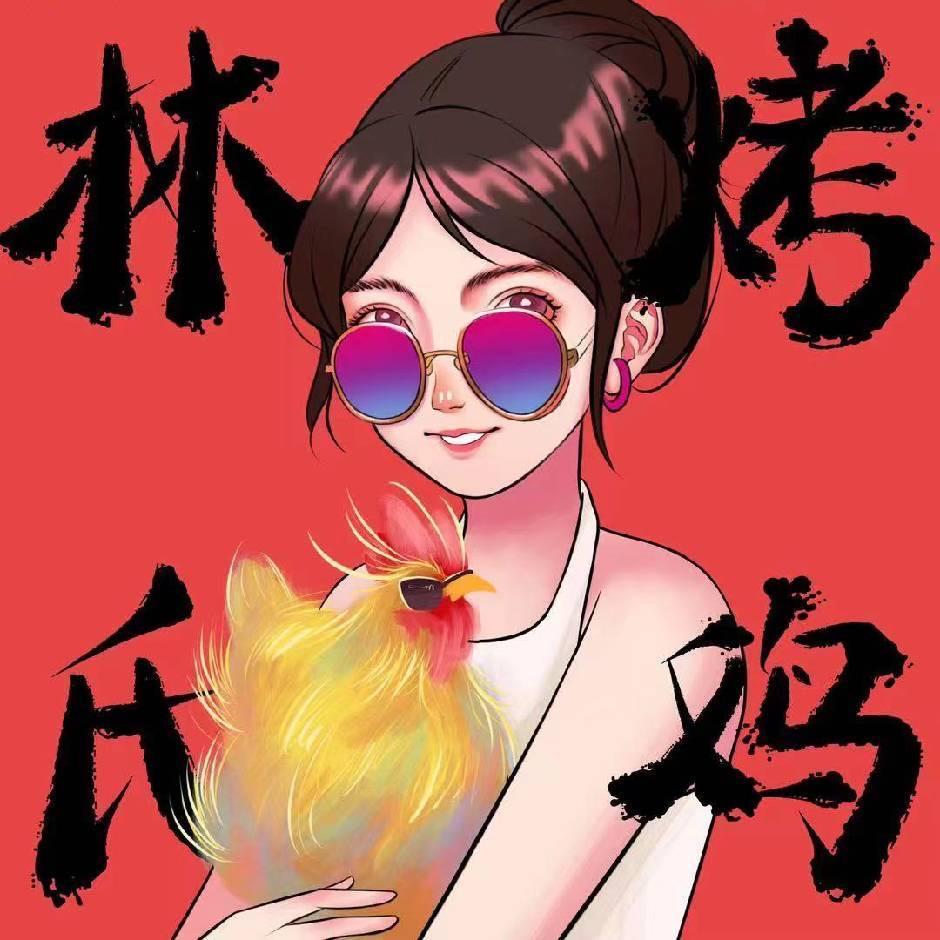 林氏冰皮烤鸡林菲菲