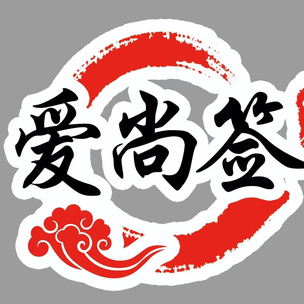 爱尚签旋转小火锅