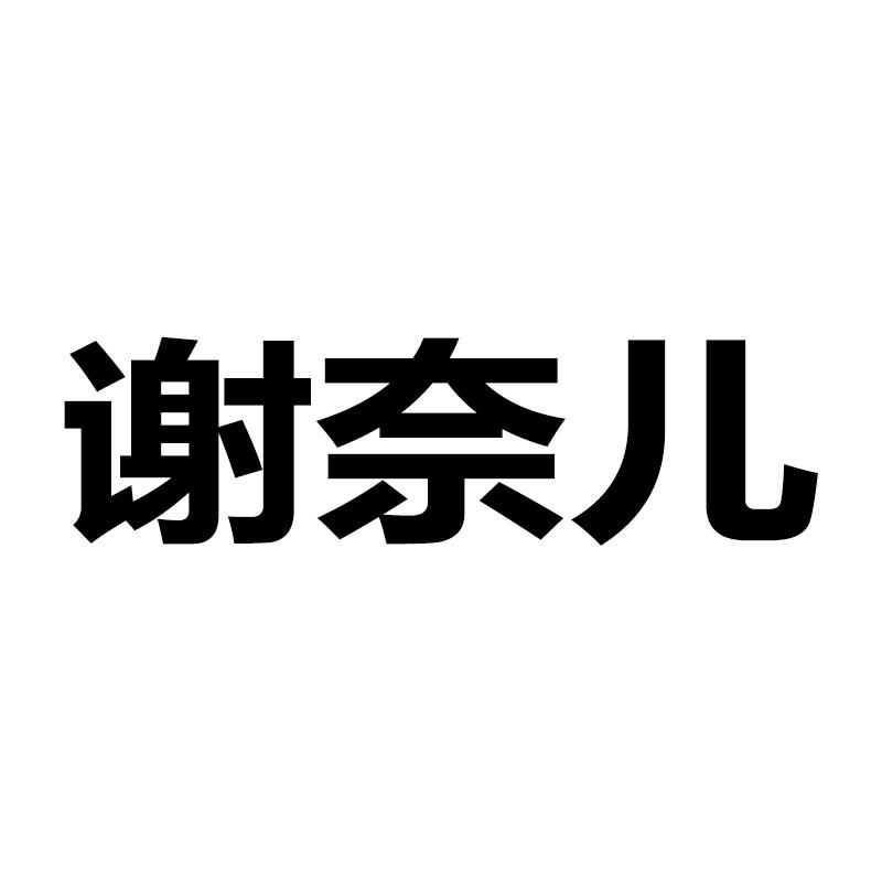 谷奈儿服饰