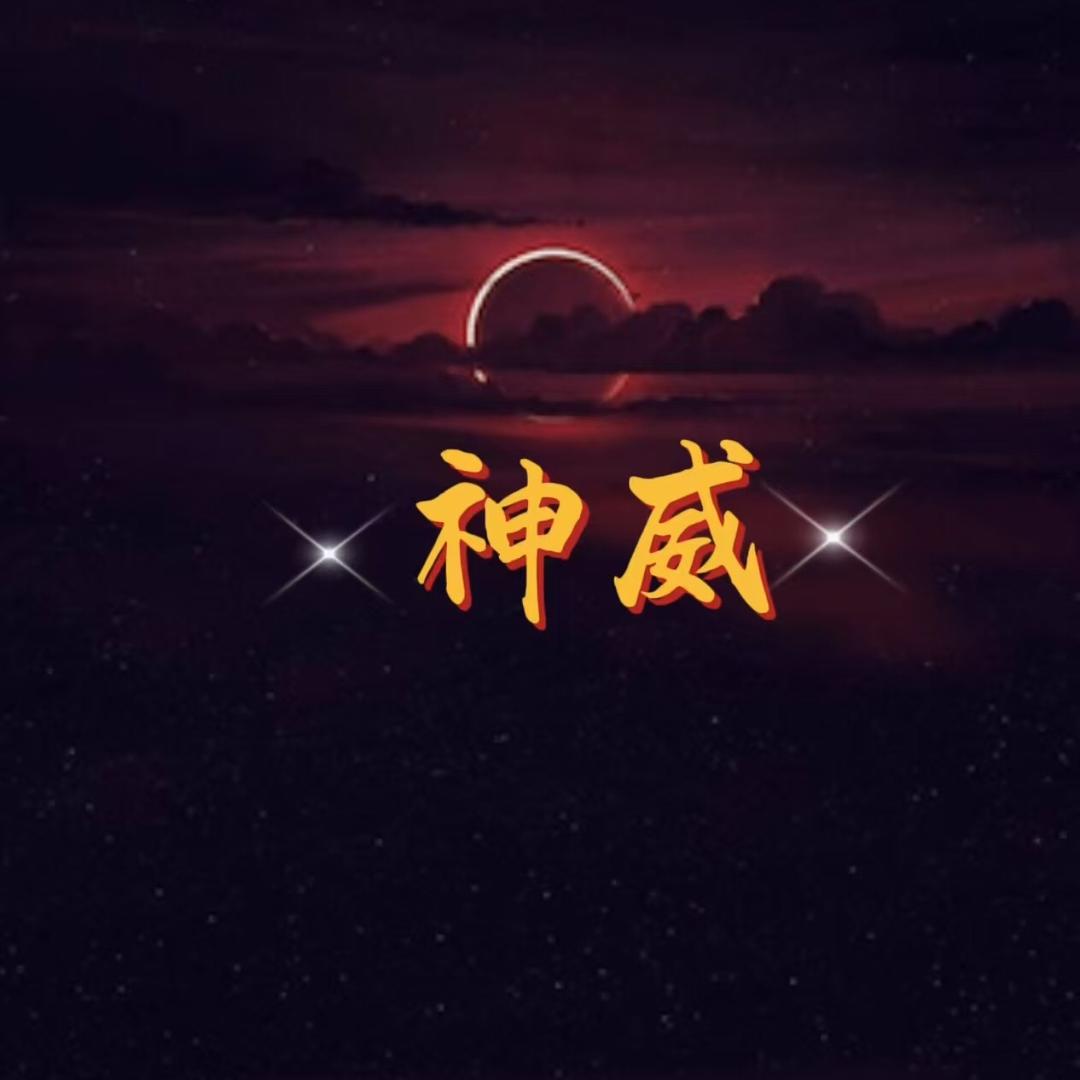 神威科技