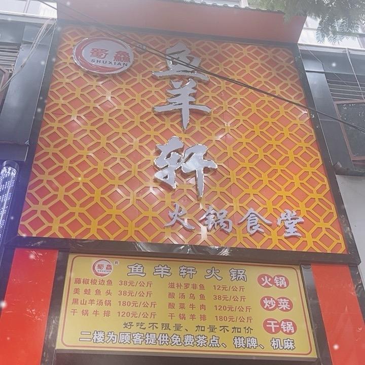 鱼羊轩火锅