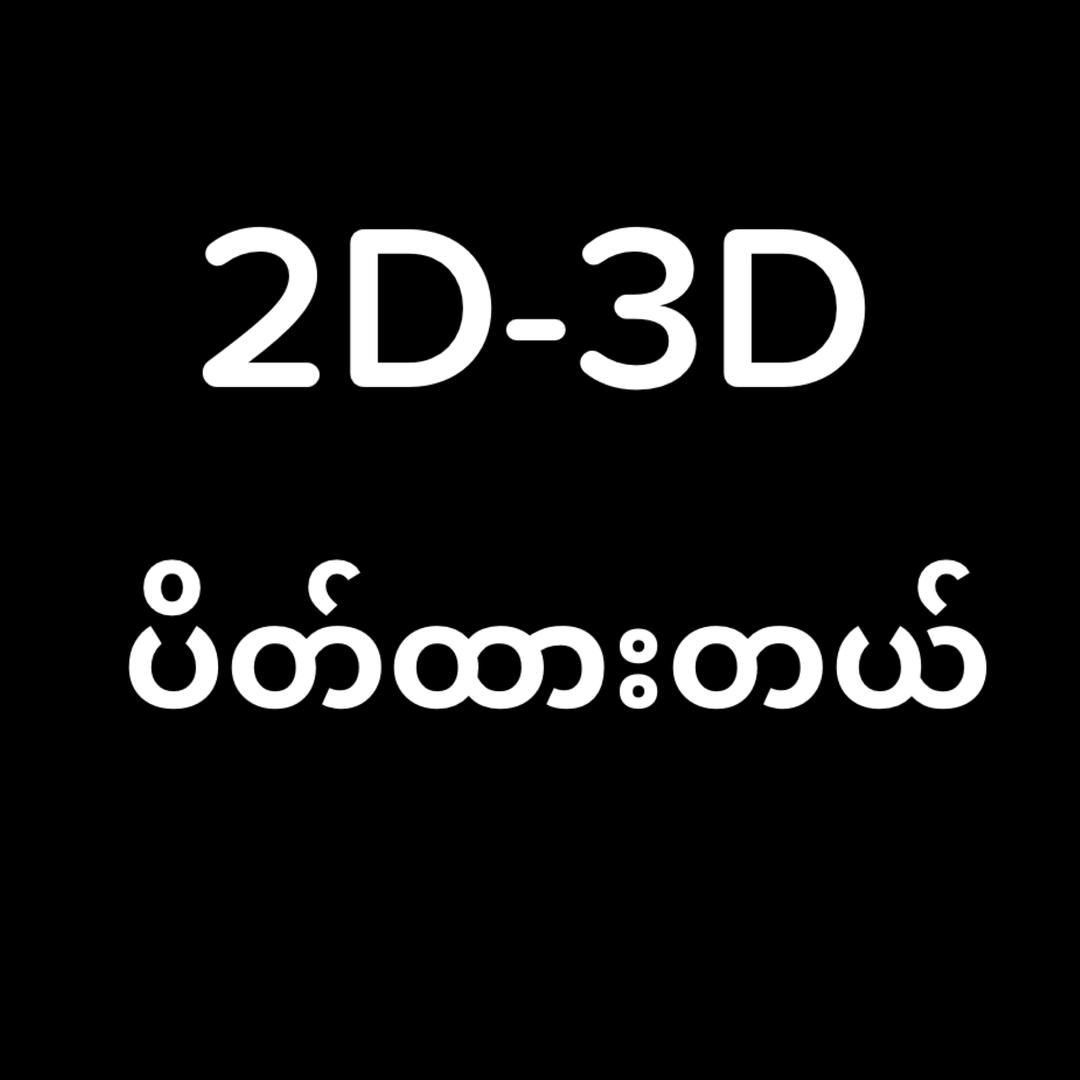 2D-3D ပိတ်ထားပါတယ်ဗျ