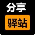 分享驿站