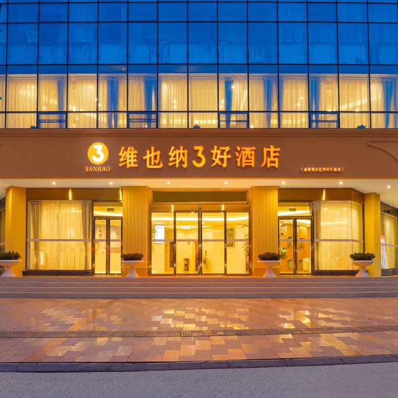 维也纳3好酒店成都青白江万达广场高铁站店