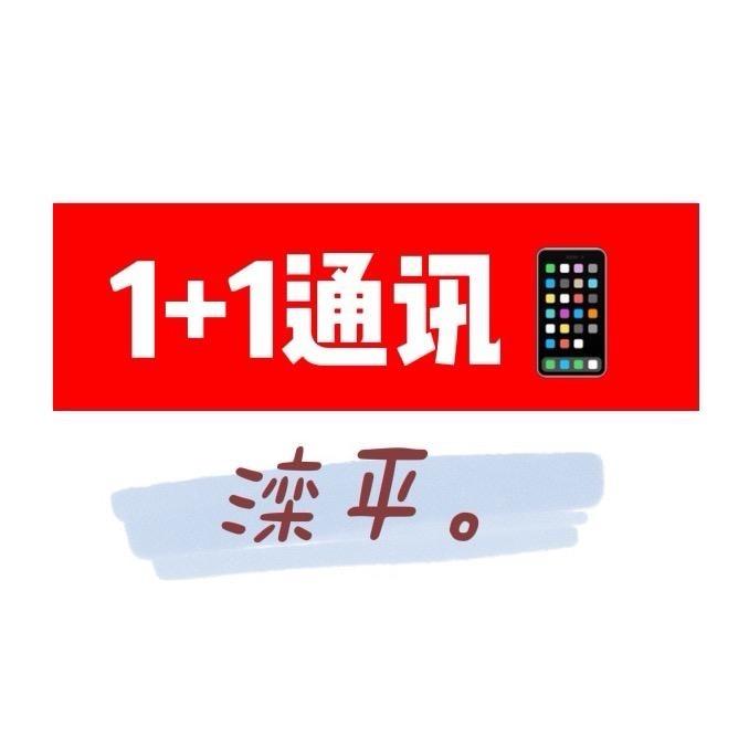 1+1通讯   滦平二手手机