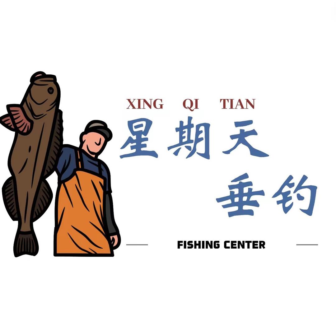 星期天休闲娱乐垂钓中心官方号