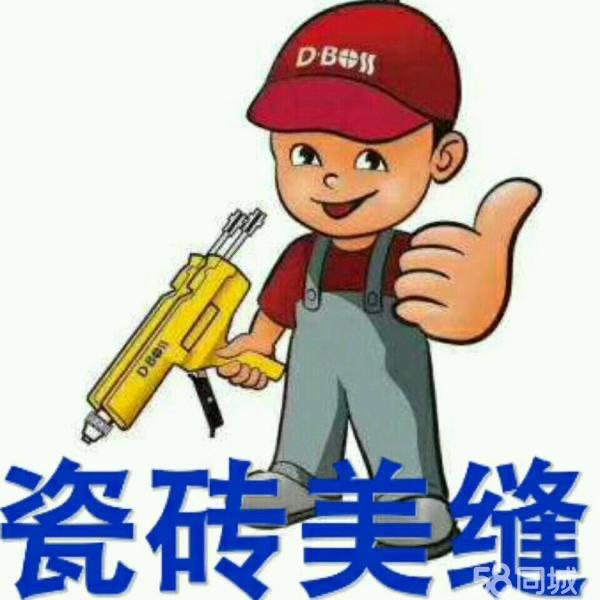 专业贴瓷砖美缝～小杰👨‍🚒