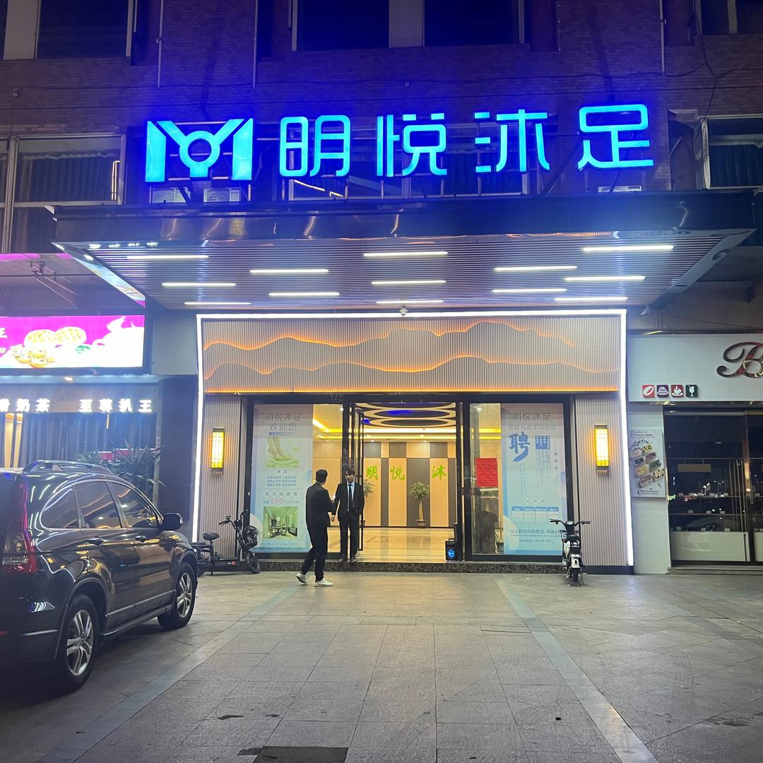 明悦沐足