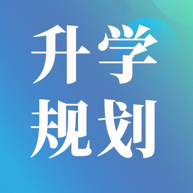 江苏升学规划高老师