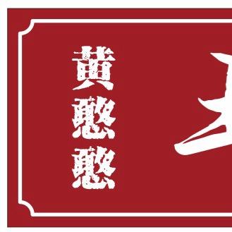 什邡市黄憨憨土黄牛肉粉