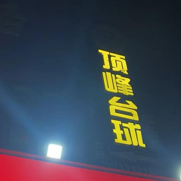 乔氏-悦悦(顶峰台球🎱太阳城)