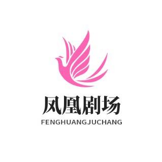 凤凰短剧场