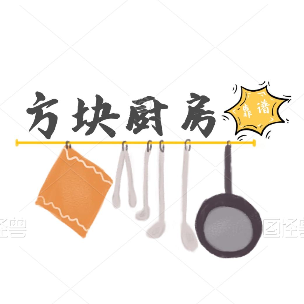 方块厨房