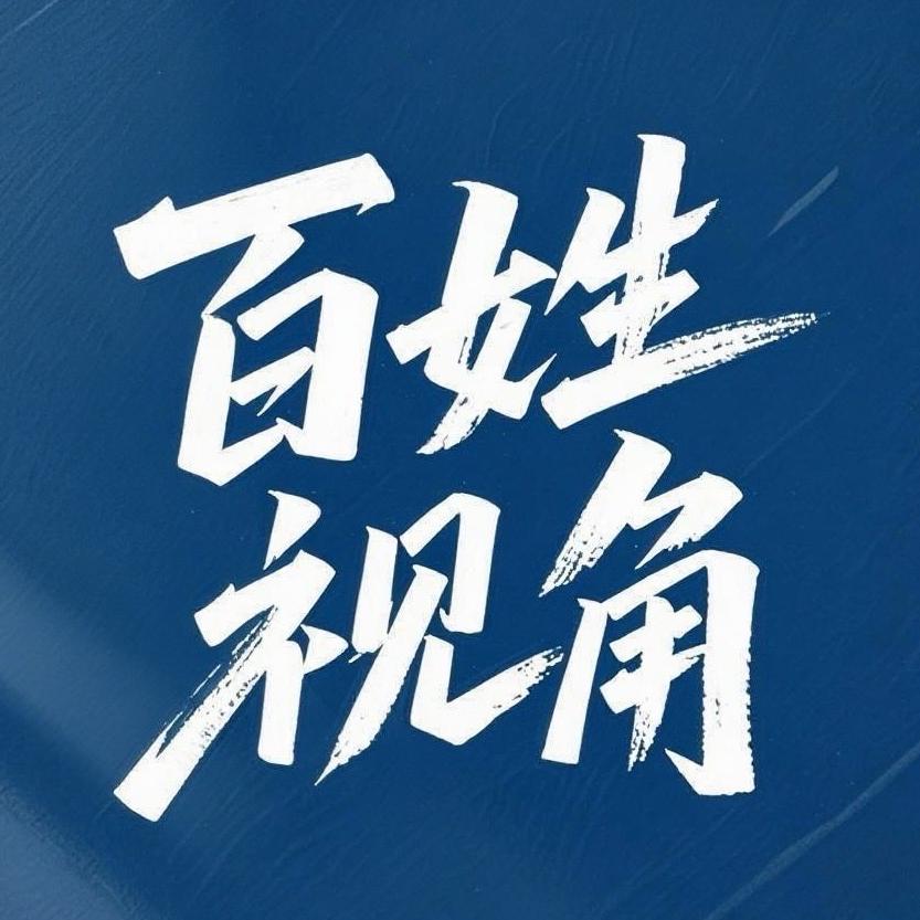 久爱·百姓视角