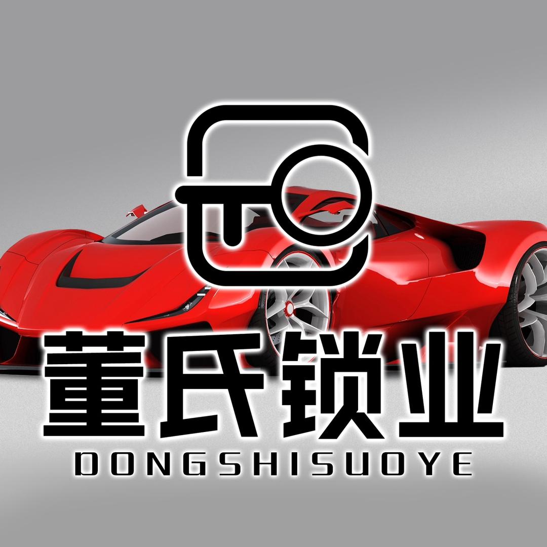 郑州董氏锁业配汽车钥匙