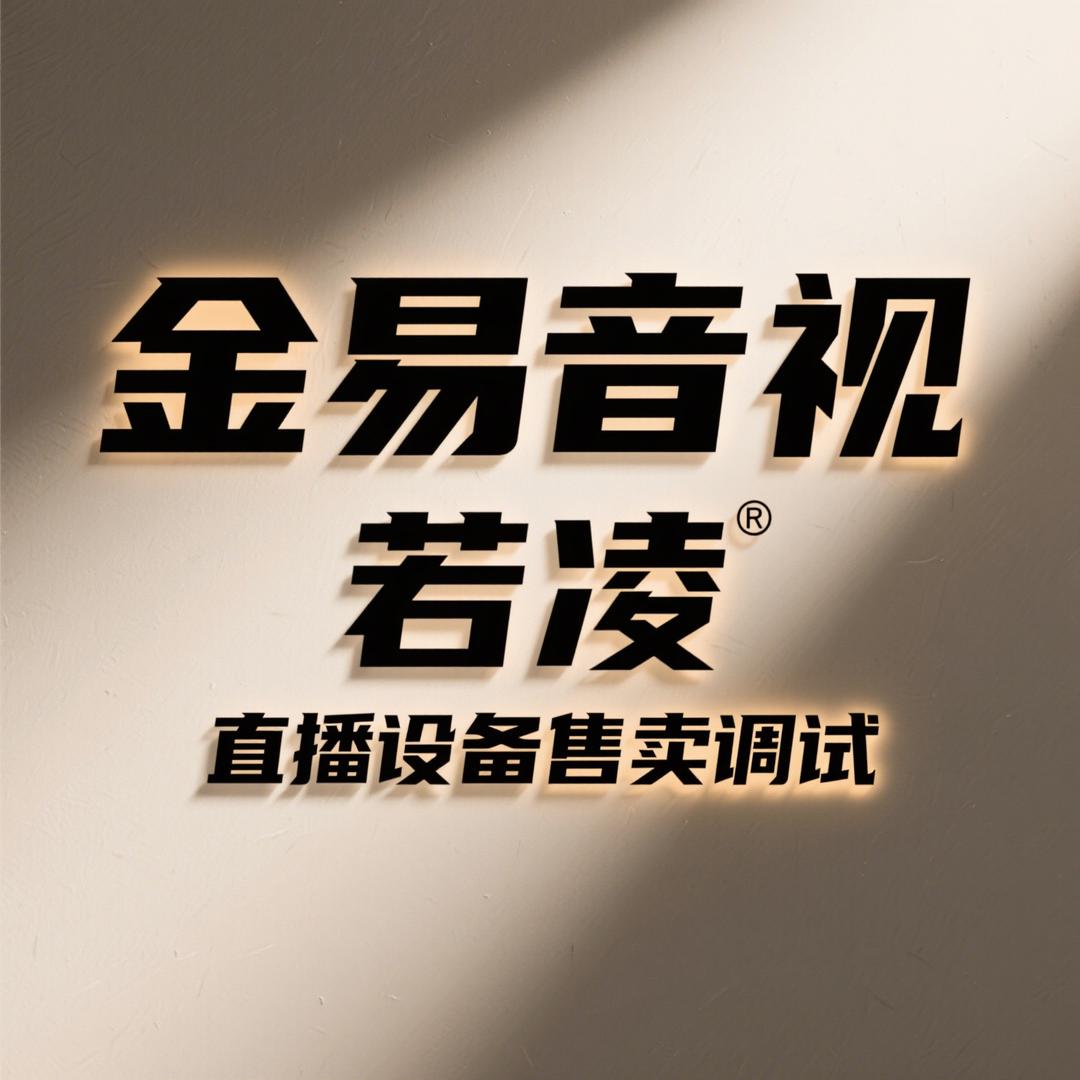 金易音频丶若凌