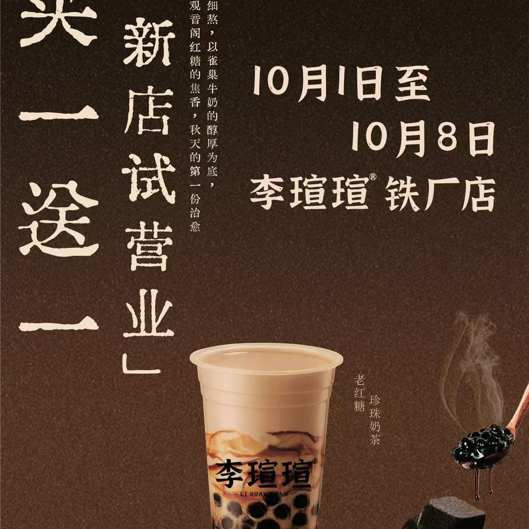 李瑄瑄·老红糖珍珠(铁场店)