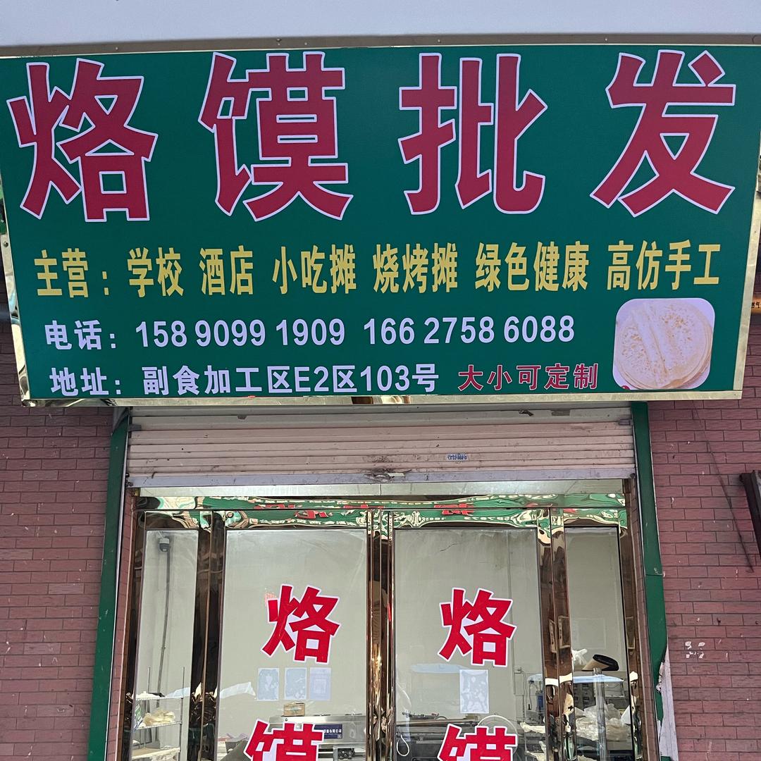 万邦烙馍批发