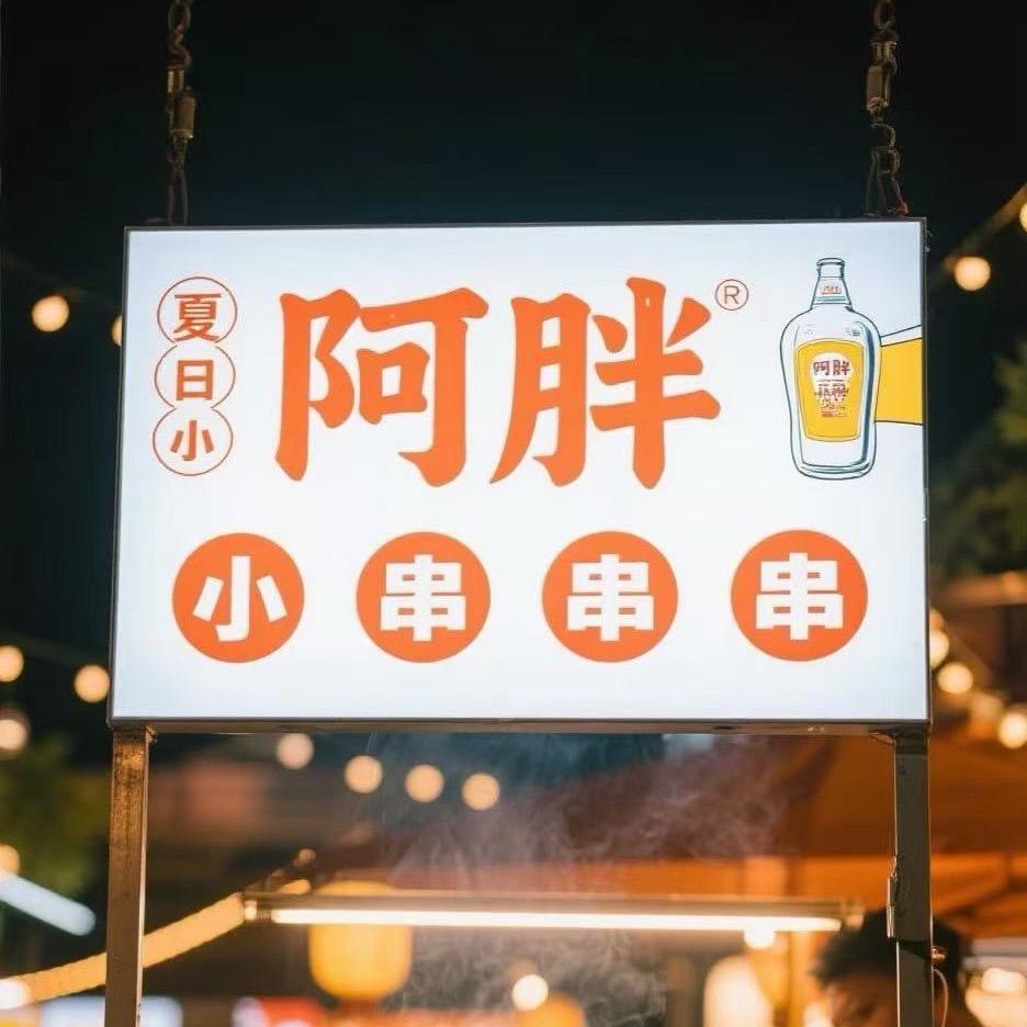 阿胖小串（在成都卖两元西昌现串鲜肉烧烤）