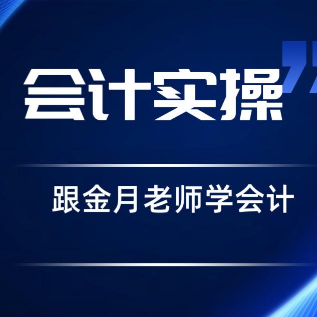 会计实操-金月老师