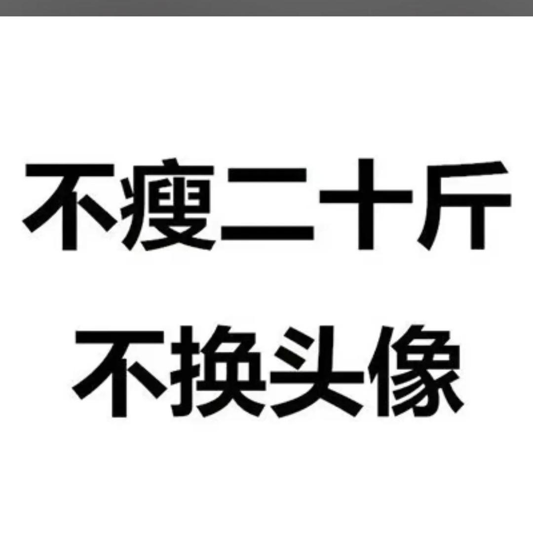 不瘦20斤不改名！！！！