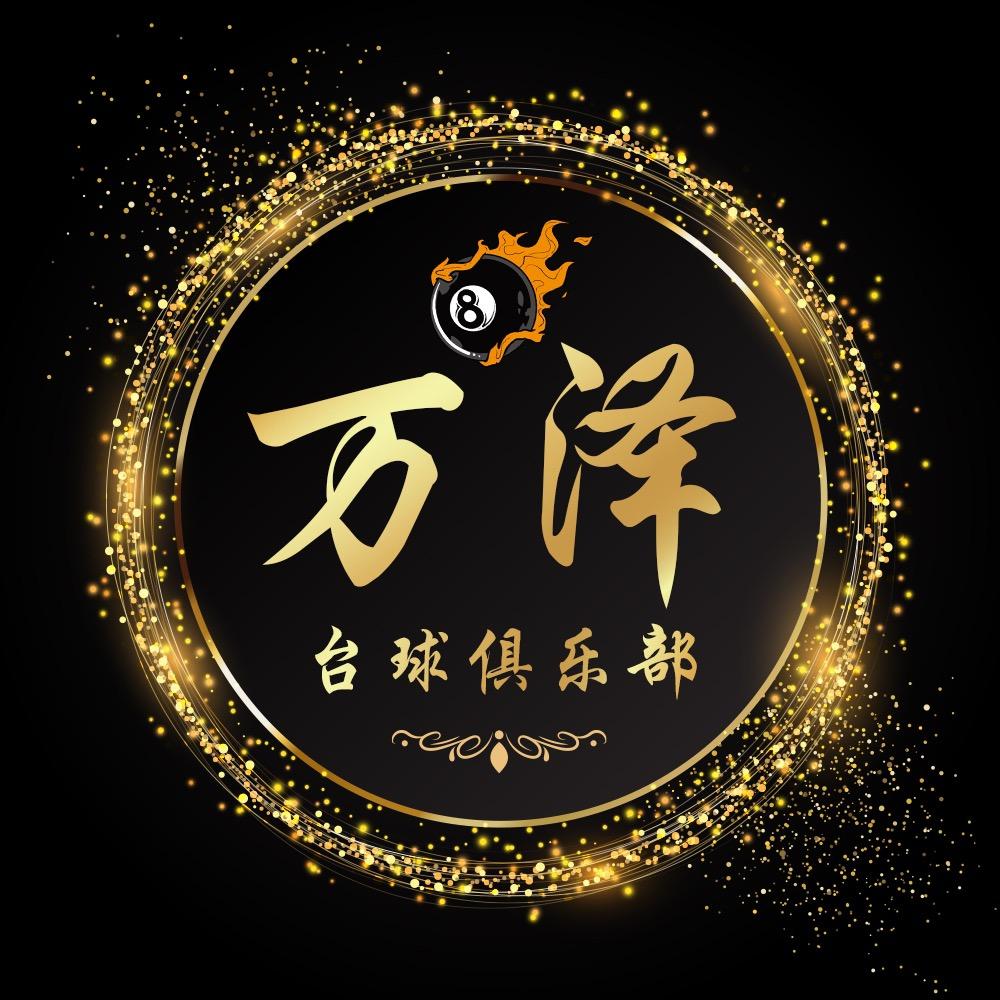万泽乔氏台球俱乐部