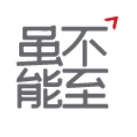 虽不能至