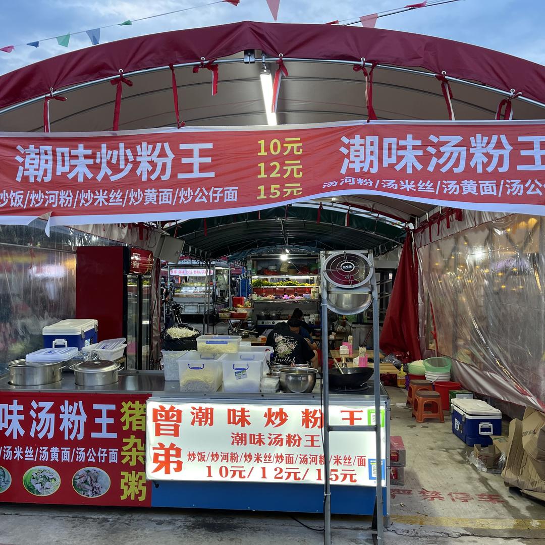 (曾弟)潮味炒粉王(收徒）