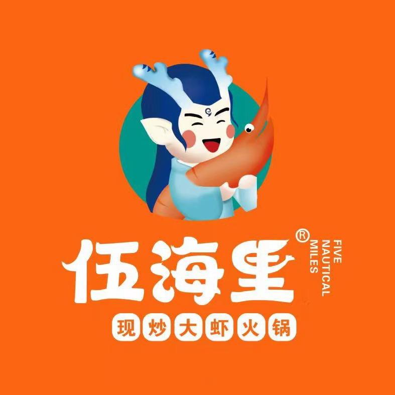 伍海里大虾（首府花园店）