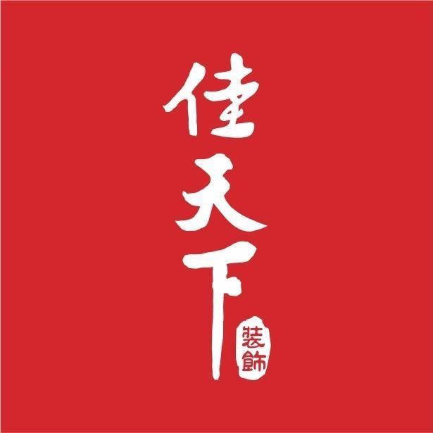 佳天下工地（完工版）