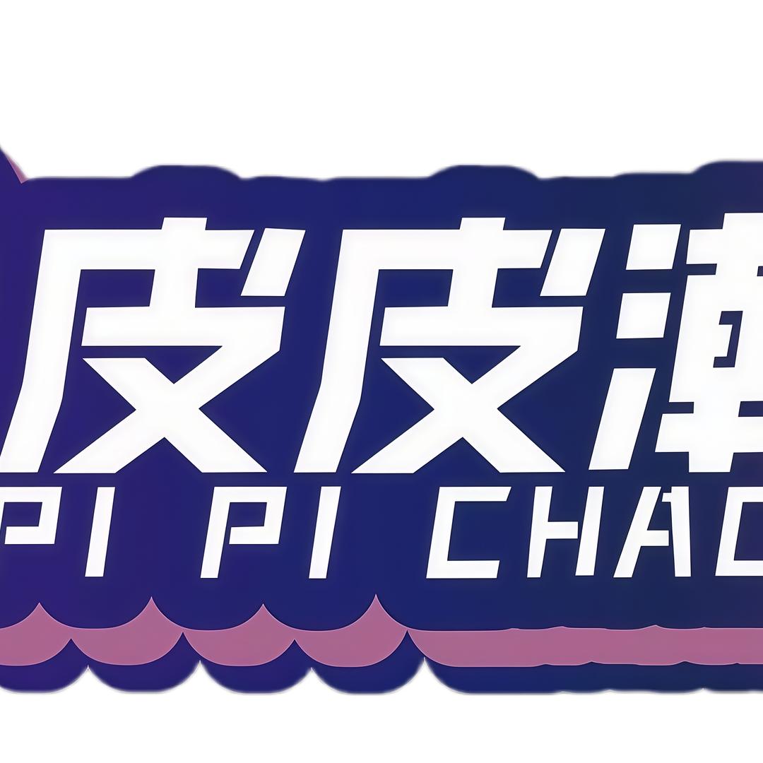 皮皮潮玩越皮越开心