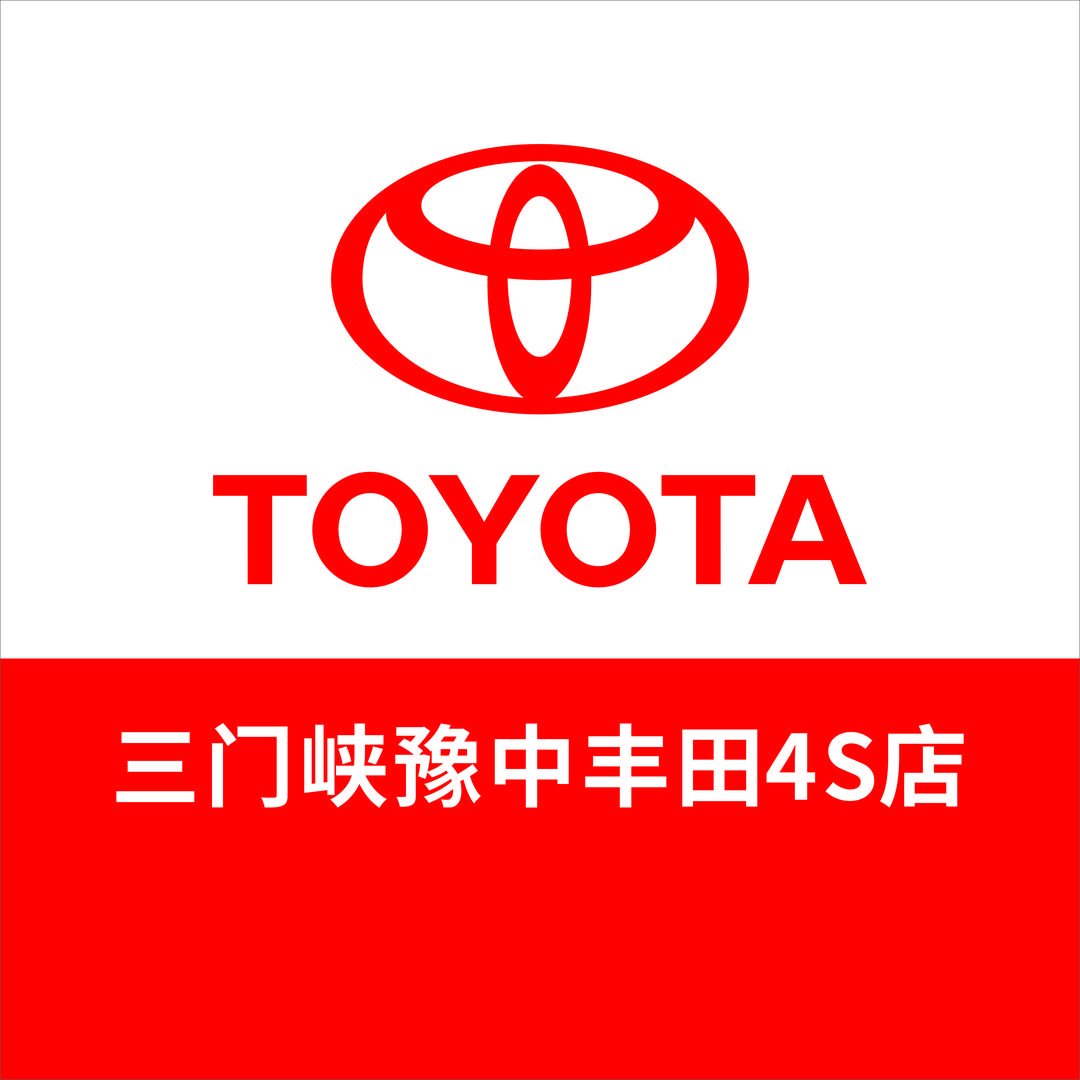三门峡豫中一汽丰田