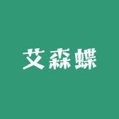 艾森蝶女鞋供应链